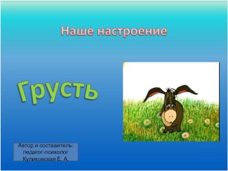 Какие разные эмоции. Грусть презентация