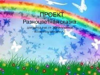 Разноцветная сказка презентация к уроку (младшая группа)