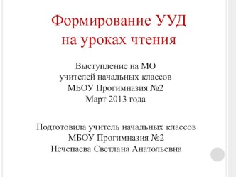 Сообщение Формирование УУД младших школьников на уроках литературного чтения методическая разработка