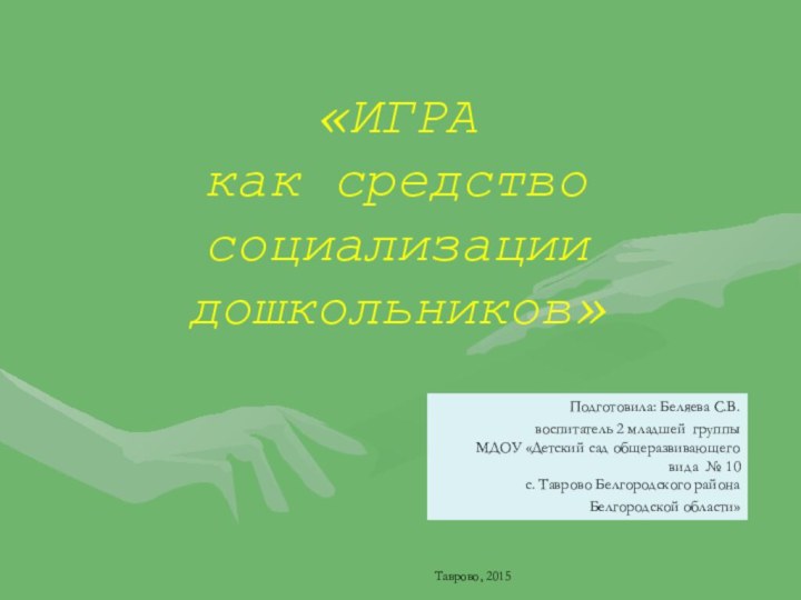 «ИГРА  как средство социализации дошкольников»Подготовила: Беляева С.В. воспитатель 2 младшей группы