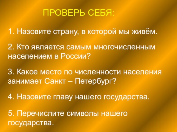 1. Назовите страну, в которой мы живём.2. Кто является самым многочисленным населением