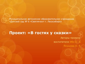 Проект В гостях у сказки проект по развитию речи (старшая группа)