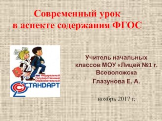 Современный урок в аспекте содержания ФГОС статья (4 класс)
