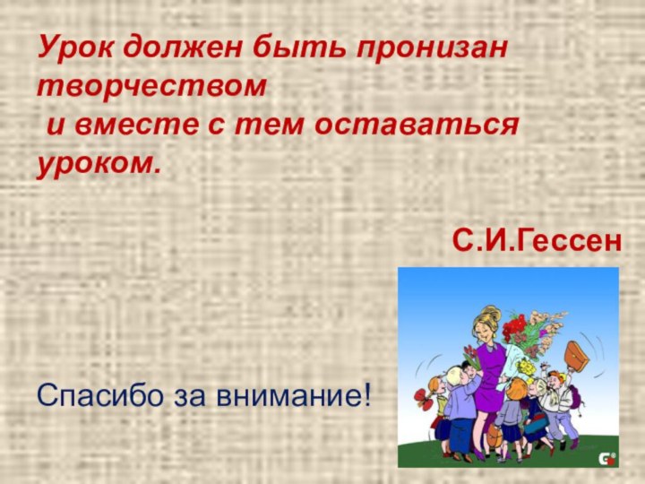 Урок должен быть пронизан творчеством и вместе с тем оставаться уроком.