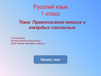 Правописание мягких и твёрдых согласных в словах. тест по русскому языку (1 класс)