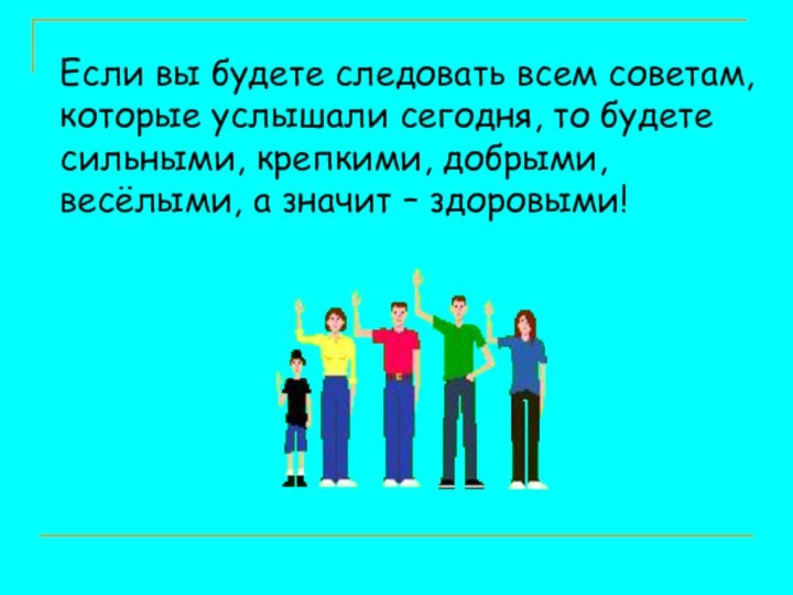 Если вы будете следовать всем советам, которые услышали сегодня, то будете сильными,