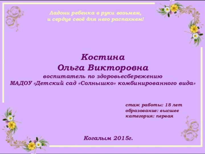 Костина  Ольга Викторовна воспитатель по здоровьесбережению  МАДОУ «Детский сад «Солнышко»