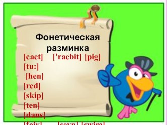 Фонетическая разминка презентация к уроку по иностранному языку (2 класс)