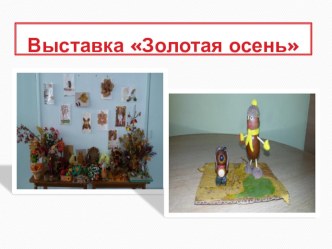 выставка Осенние поделки презентация к уроку (подготовительная группа)