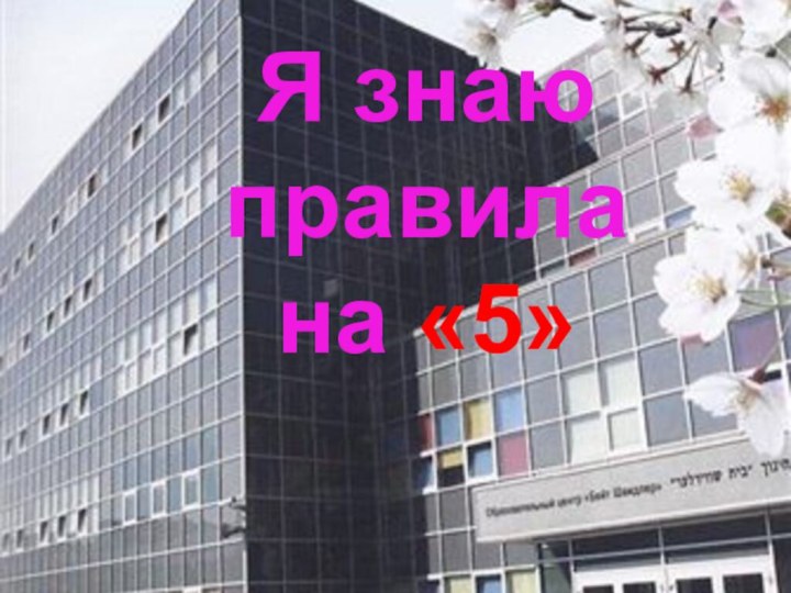       Я знаю правилана «5»