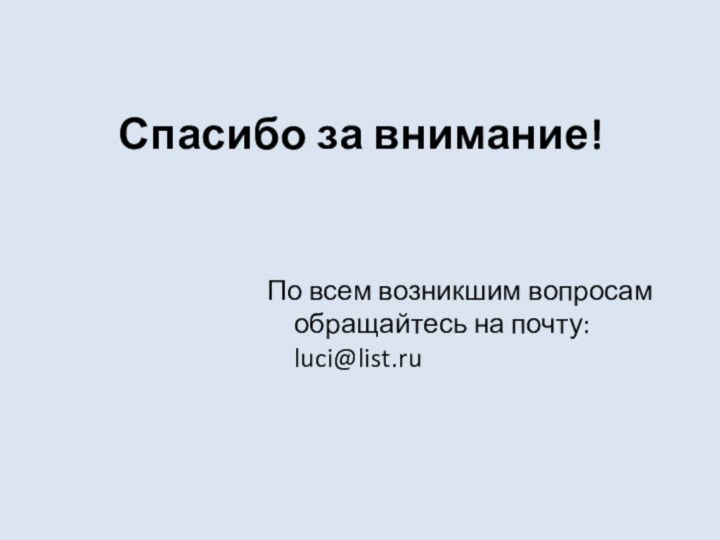 Спасибо за внимание! По всем возникшим вопросам обращайтесь на почту: luci@list.ru