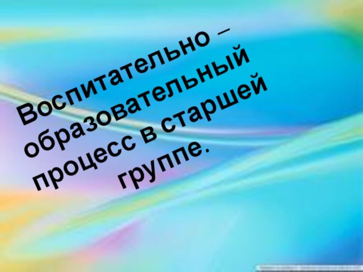 Воспитательно – образовательный процесс в старшей группе.