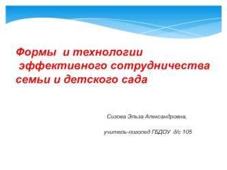 Формы и технологии эффективного сотрудничества семьи и детского сада презентация