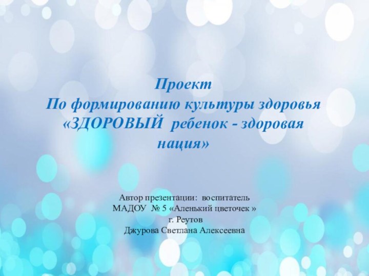 Проект По формированию культуры здоровья    «ЗДОРОВЫЙ ребенок - здоровая