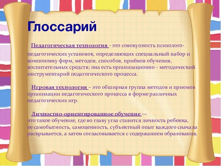 Глоссарий  Педагогическая технология - это совокупность психолого-педагогических установок, определяющих специальный