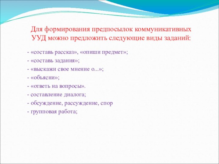 Для формирования предпосылок коммуникативных УУД можно предложить следующие виды заданий:- «составь рассказ»,