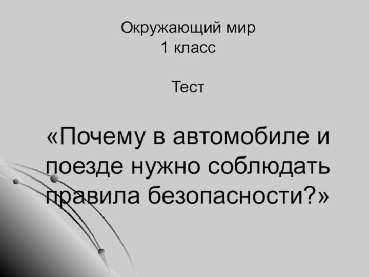 Окружающий мир 1 класс   Тест  «Почему в автомобиле и