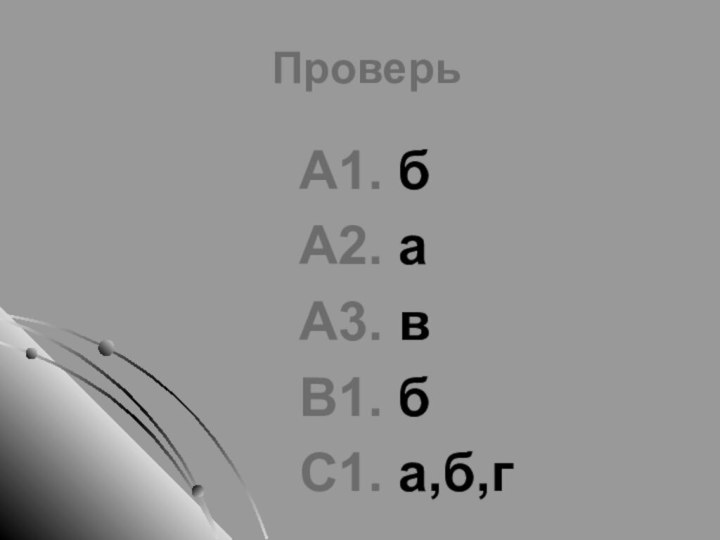 ПроверьА1. бА2. аА3. вВ1. бС1. а,б,г