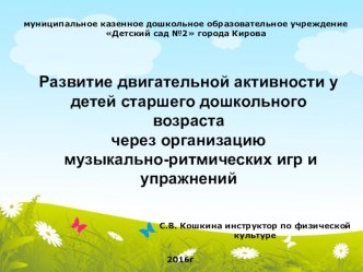 Развитие двигательной активности у детей старшего дошкольного возраста через организацию музыкально-ритмических игр и упражнений консультация по физкультуре