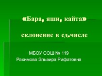 Склонение глаголов в единственном числе для 1 класса русскоязычных учащихся презентация к уроку (1 класс)