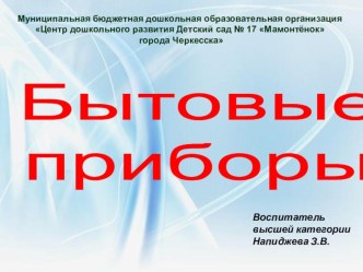 Презентация Бытовые приборы презентация к уроку (младшая группа)