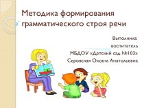 Методика формирования грамматического строя речи детей дошкольного возраста презентация для интерактивной доски по развитию речи