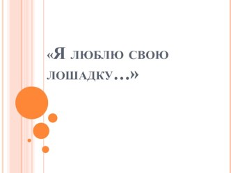 Презентация Я люблю свою лошадку... презентация к занятию (младшая группа)