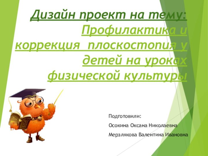 Дизайн проект на тему: Профилактика и коррекция плоскостопия у детей на уроках