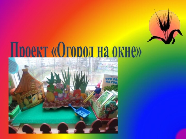 Проект «Огород на окне»