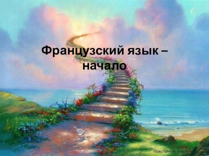 Французский язык – начало