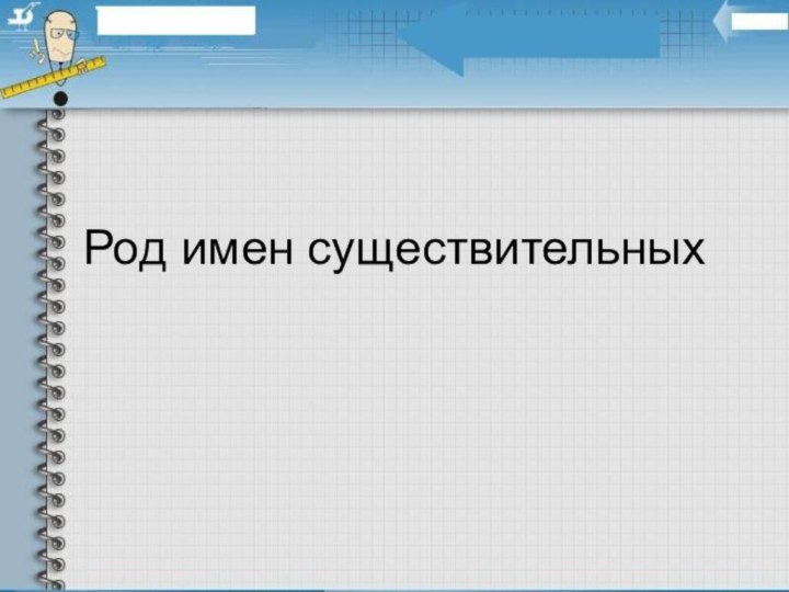 Род имен существительных