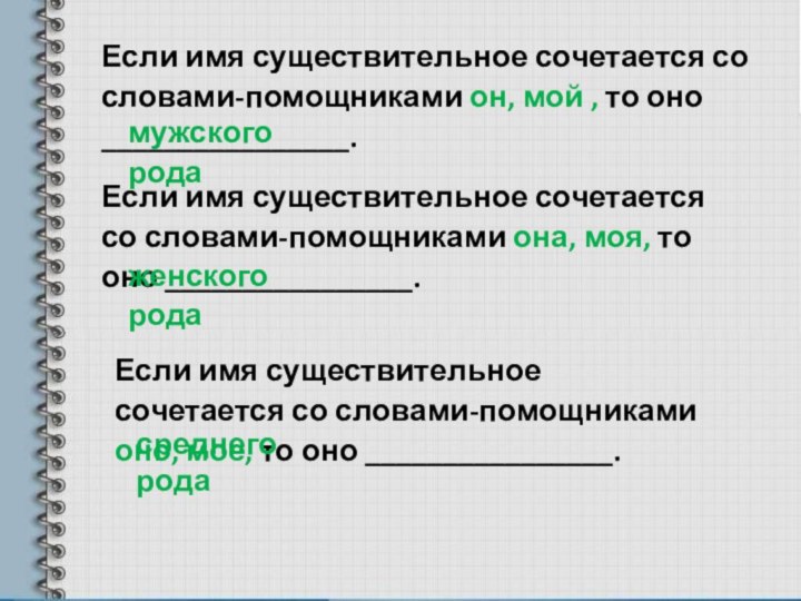 Если имя существительное сочетается со словами-помощниками он, мой , то оно ________________.Если