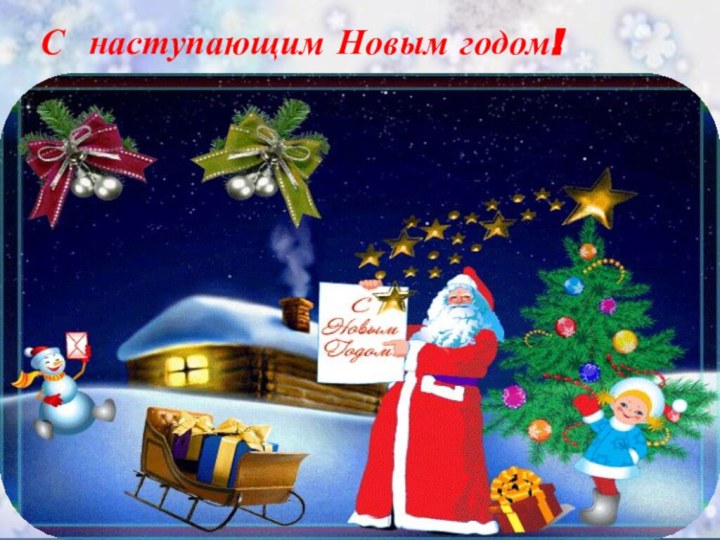 С наступающим Новым годом!