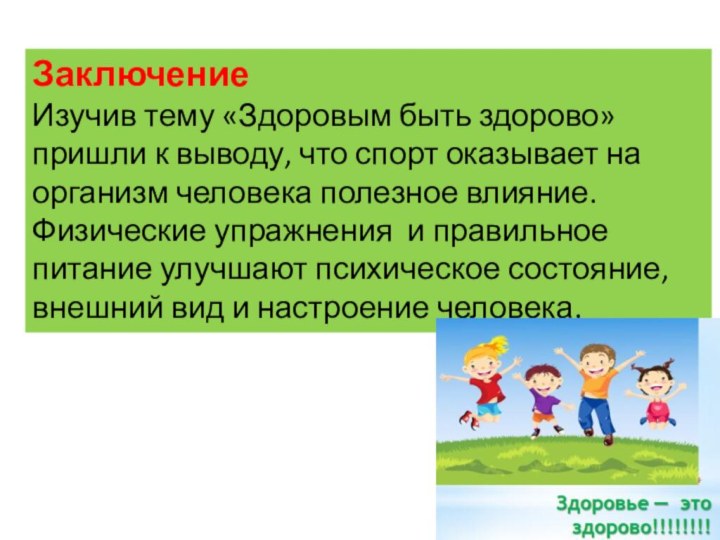 ЗаключениеИзучив тему «Здоровым быть здорово»  пришли к выводу, что спорт оказывает