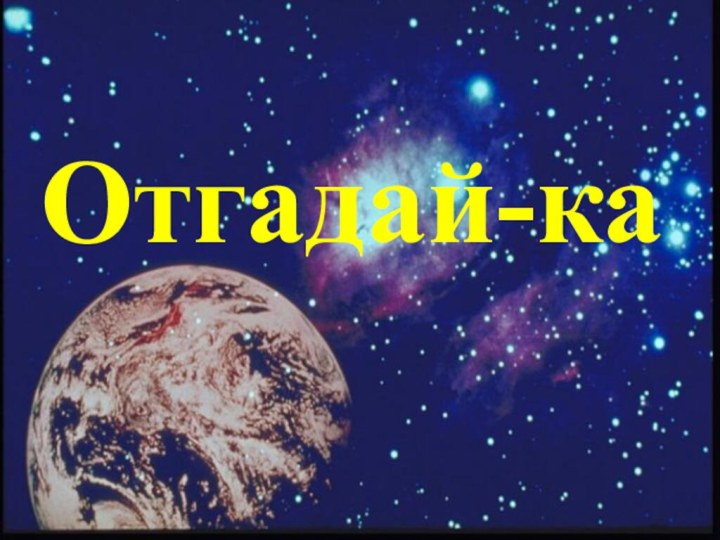 Отгадай-ка