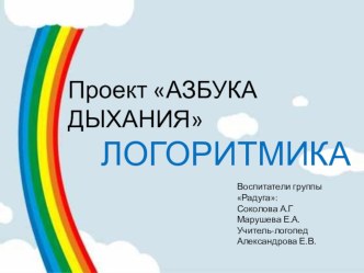 Азбука дыхания презентация к уроку по развитию речи (младшая группа)