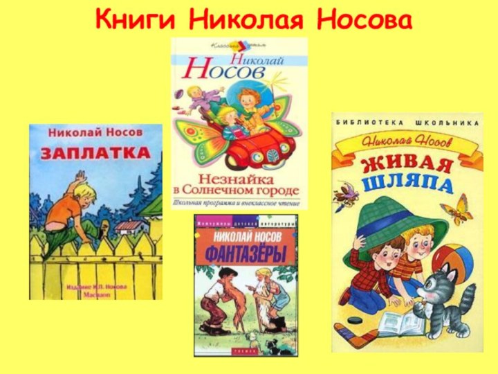 Книги Николая Носова