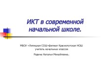 Презентация ИКТ в начальной школе. презентация урока для интерактивной доски ( класс)