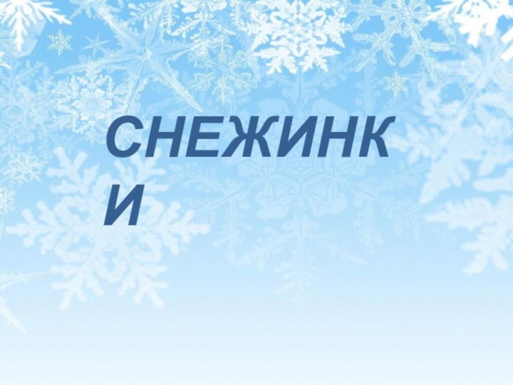 СНЕЖИНКИ