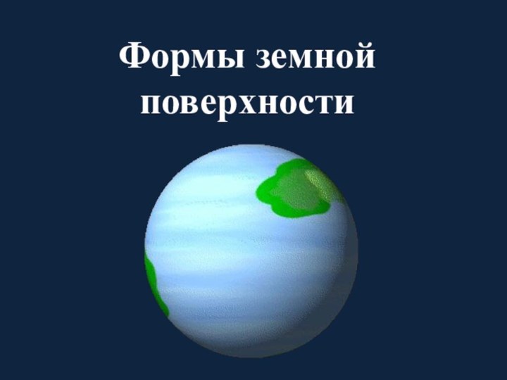 Формы земной  поверхности