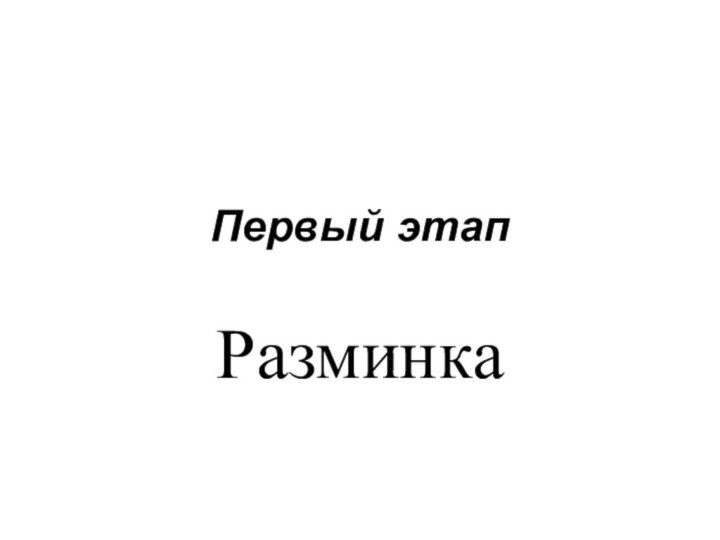 Первый этапРазминка