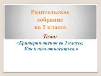 Родительское собрание 2 класс Критерии оценок во 2 классе.Как к ним относиться презентация к уроку (2 класс)