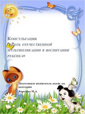 Консультация Роль отечественной мультипликации в воспитании ребенка консультация (старшая группа)