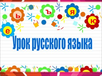 Презентация к уроку русского языка во 2 классе. Безударные гласные в корне слова. (УМК Начальная школа 21 века) презентация к уроку по русскому языку (2 класс)