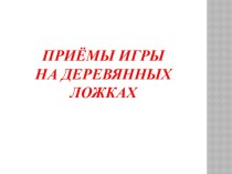 Приёмы игры на деревянных ложках. Слайд-презентация (фото и описание) презентация по музыке