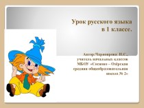 урок по русскому языку в 1 классе методическая разработка по русскому языку (1 класс)