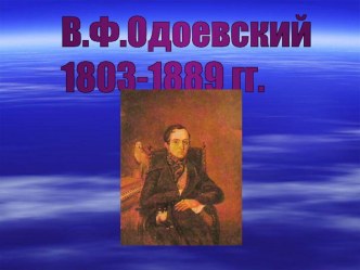 Презентация к уроку В,Ф,Одоевский Мороз Иванович презентация к уроку по чтению (3 класс) по теме