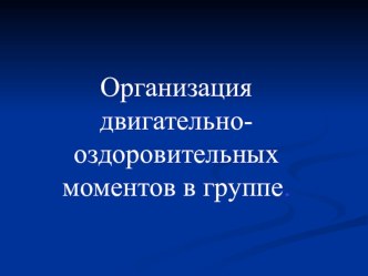 Презентация к консультации : Организация двигательно-оздоровительных моментов в группе консультация (средняя группа)