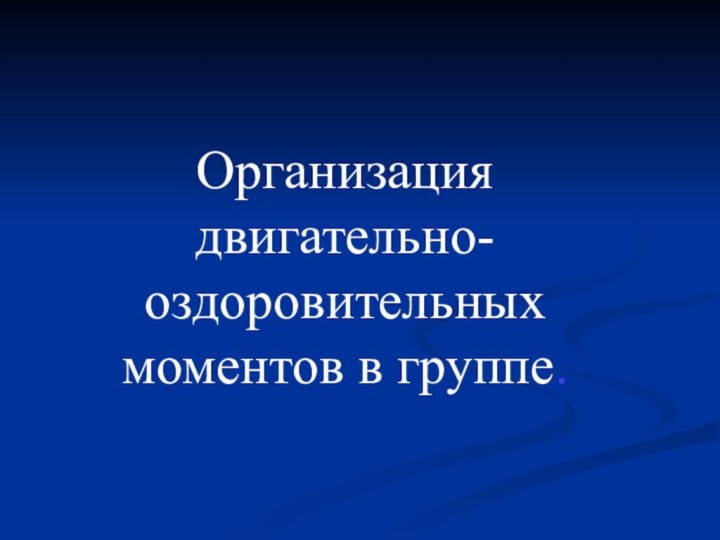 Организация двигательно-оздоровительных моментов в группе.