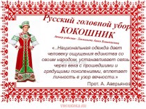 Презентация: Русский головной убор - КОКОШНИК. презентация к уроку (старшая группа) по теме